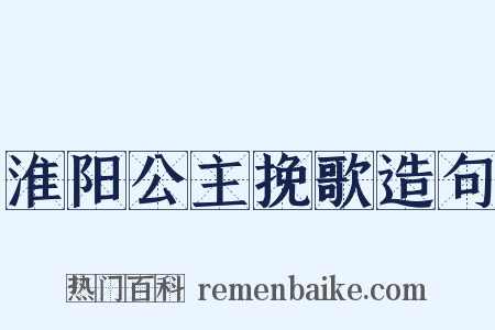 淮阳公主挽歌造句是什么意思的图片
